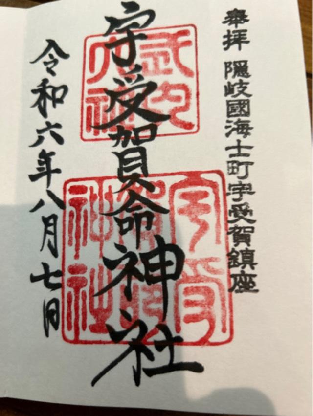 宇受賀命神社の御朱印1