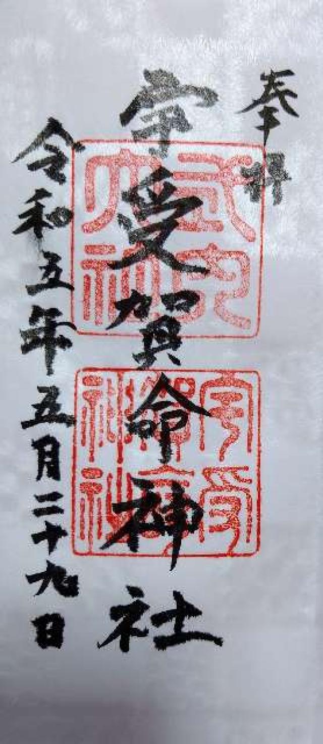 宇受賀命神社の御朱印3