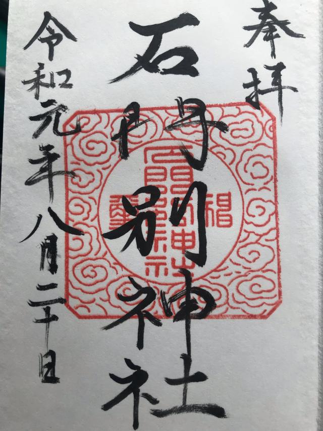 石門別神社の御朱印3