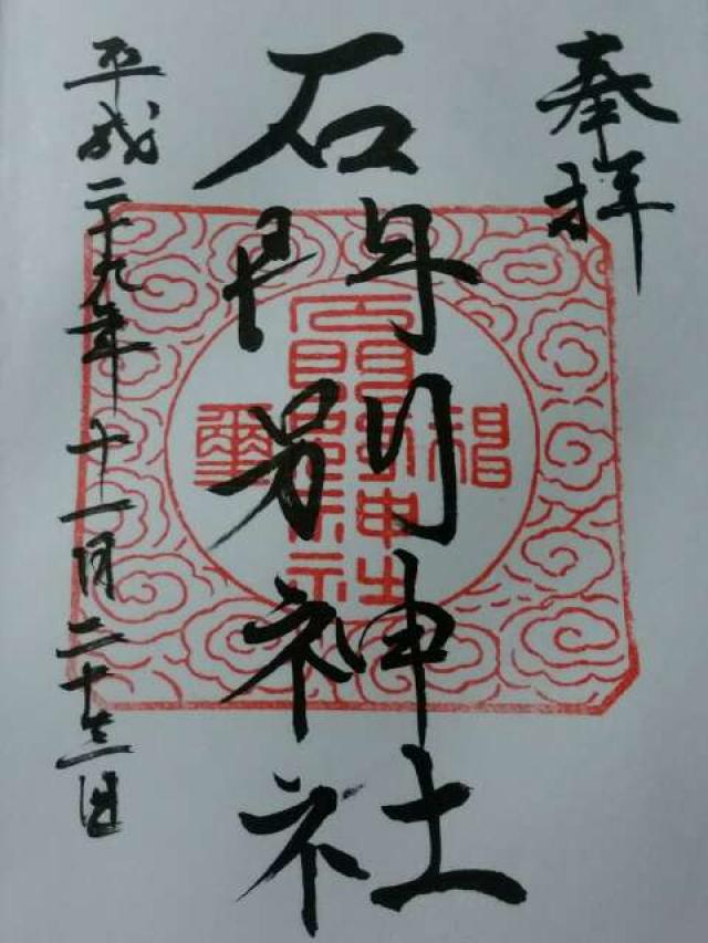 石門別神社の御朱印6