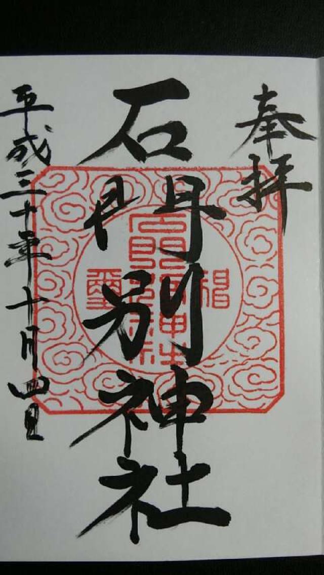 石門別神社の御朱印5