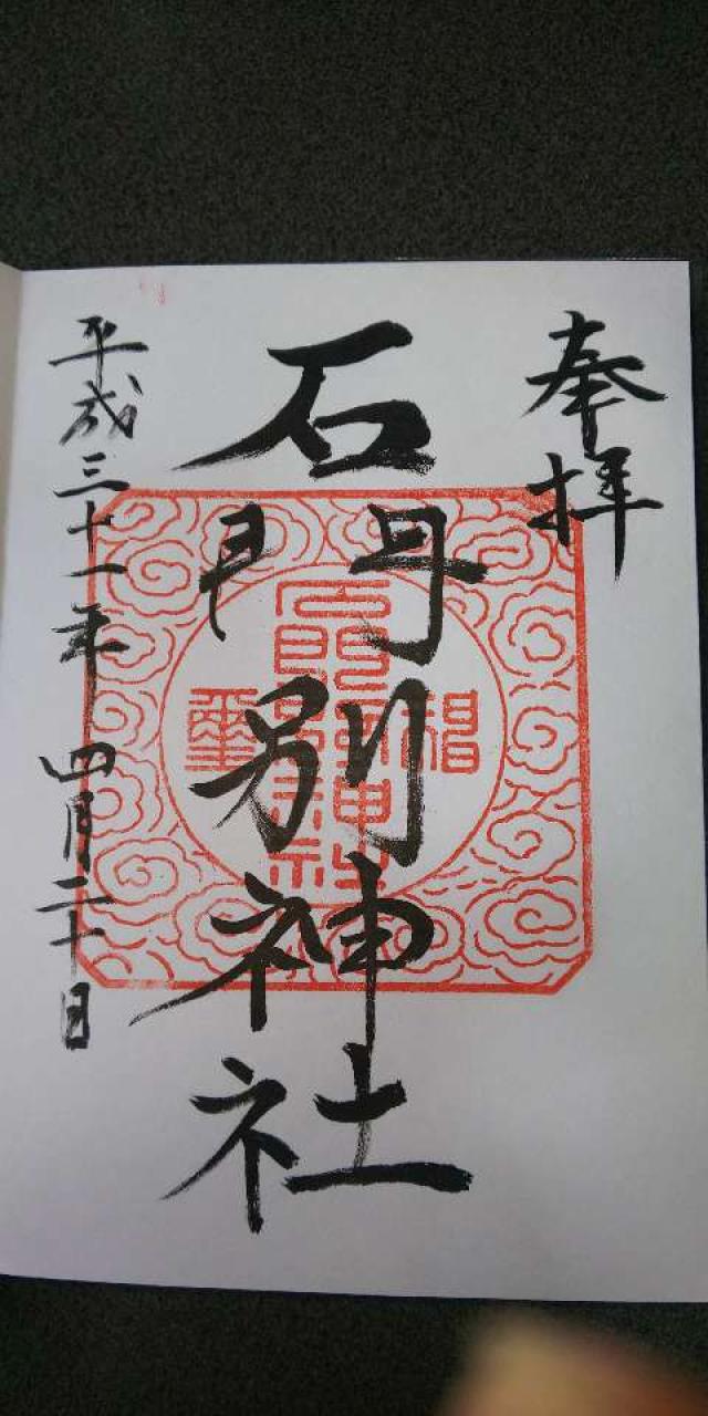 石門別神社の御朱印4