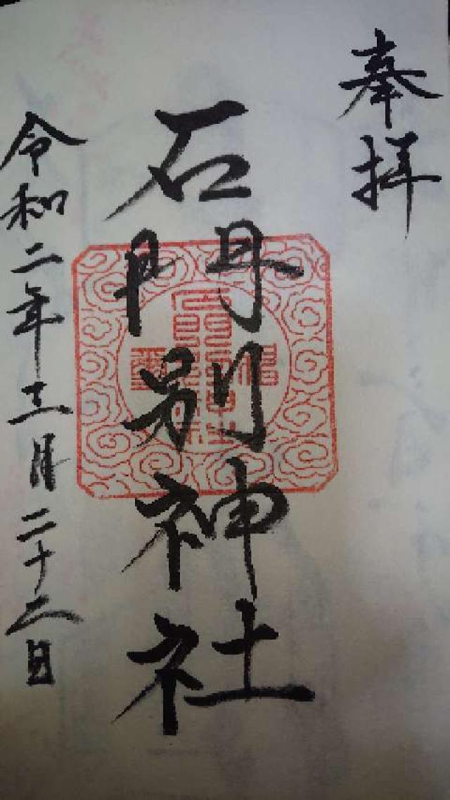 石門別神社の御朱印2