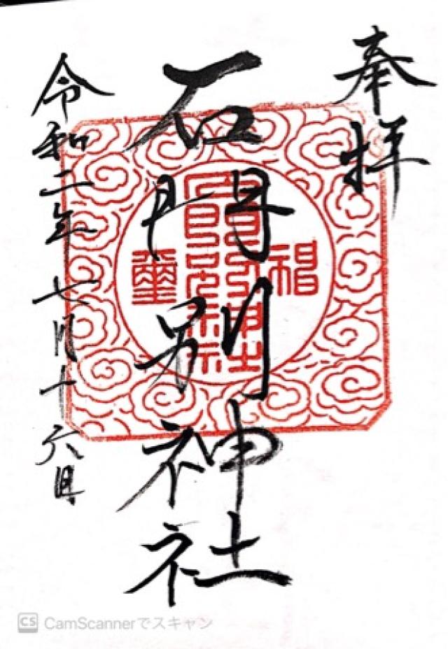 石門別神社の御朱印1