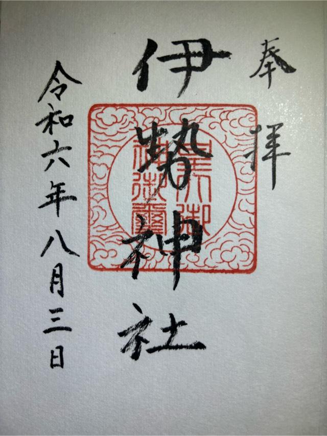 伊勢神社（伊勢宮）の御朱印6