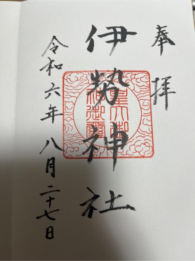 伊勢神社（伊勢宮）の御朱印5
