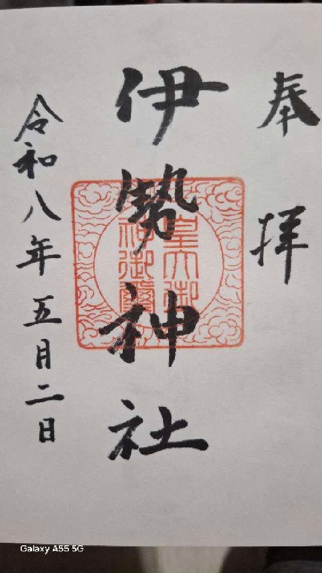伊勢神社（伊勢宮）の御朱印2
