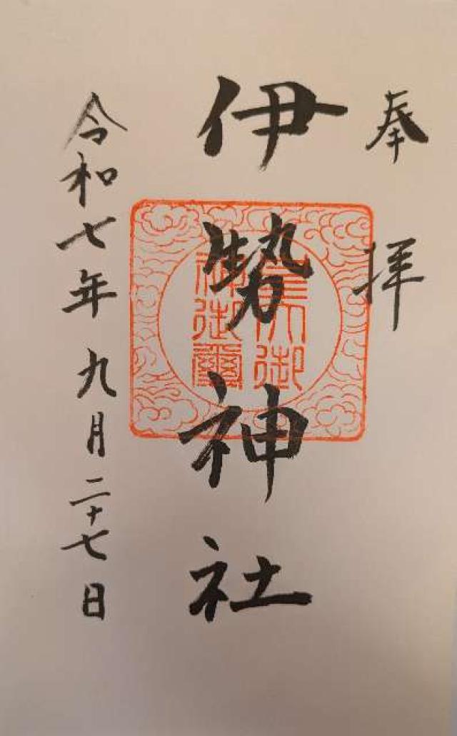 伊勢神社（伊勢宮）の御朱印4