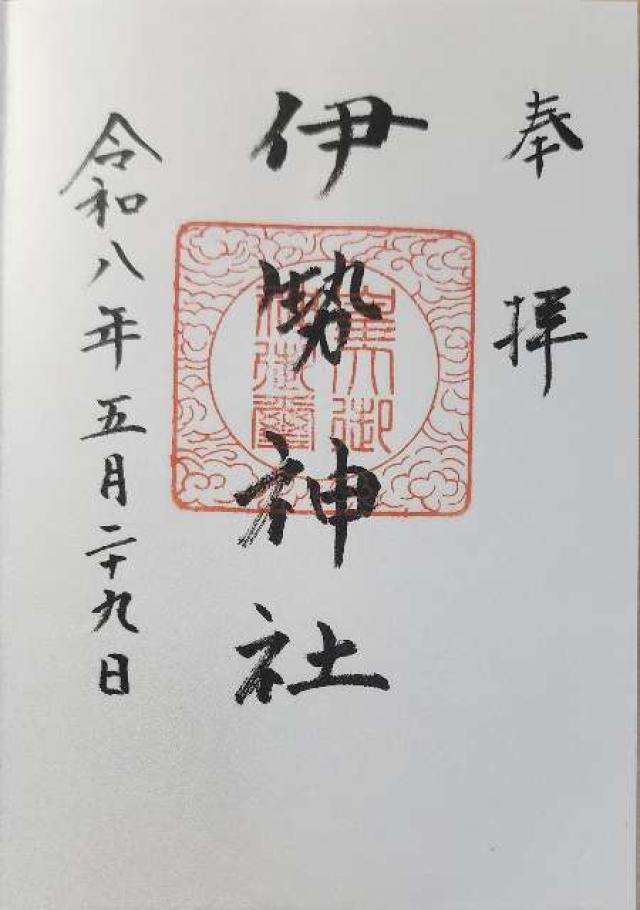 伊勢神社（伊勢宮）の御朱印1