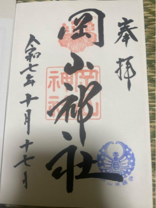 岡山神社の御朱印8