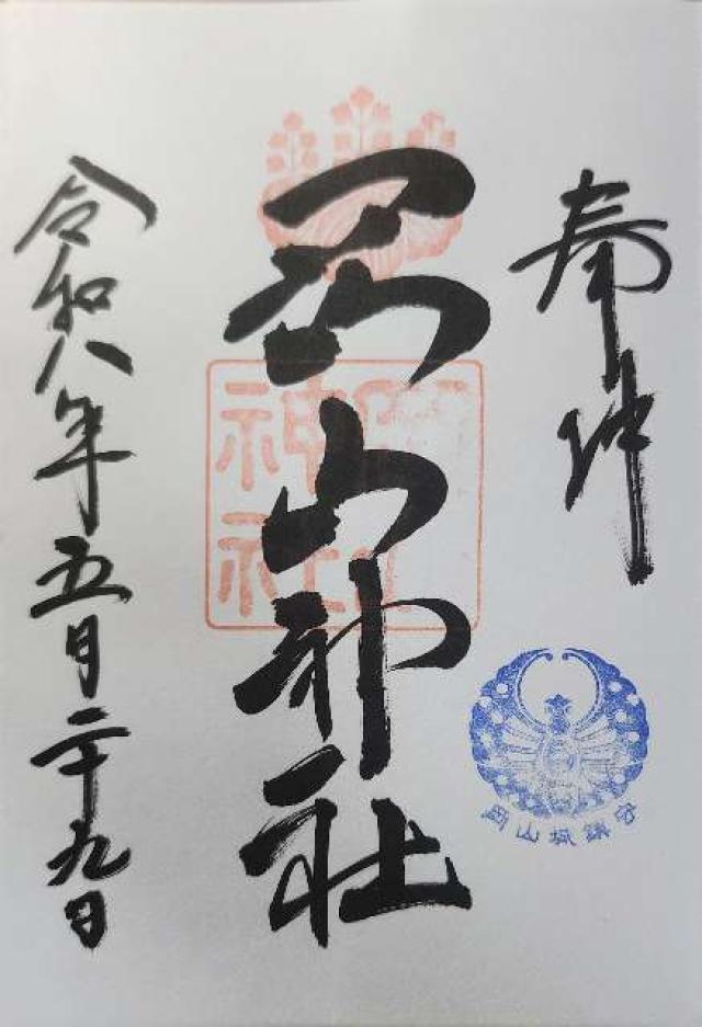 岡山神社の御朱印1