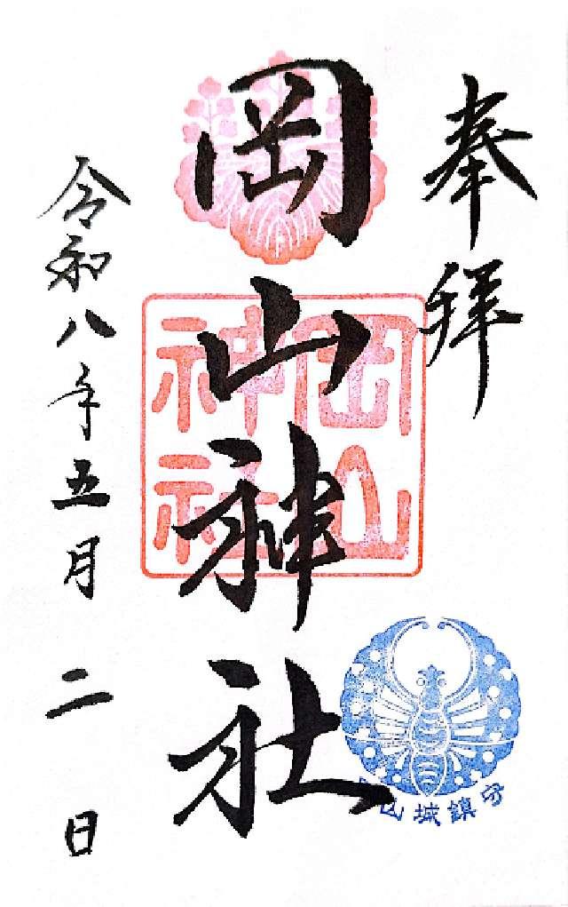 岡山神社の御朱印2