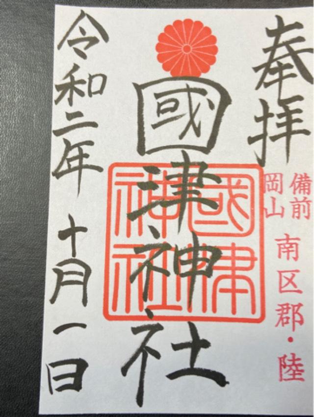 國津神社の御朱印6