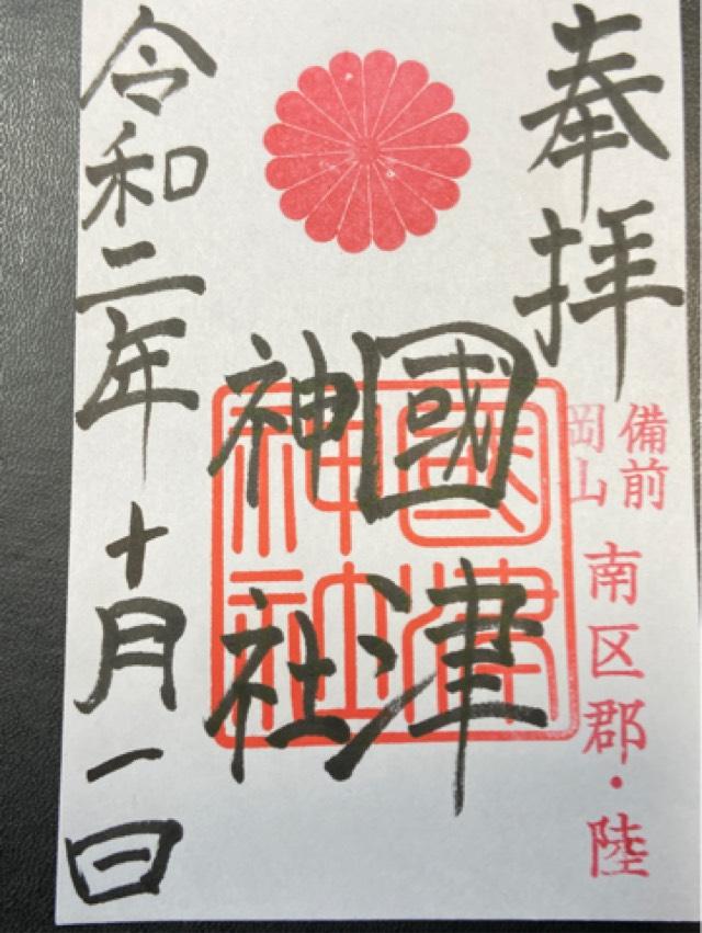 國津神社の御朱印5