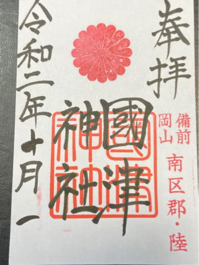 國津神社の御朱印4
