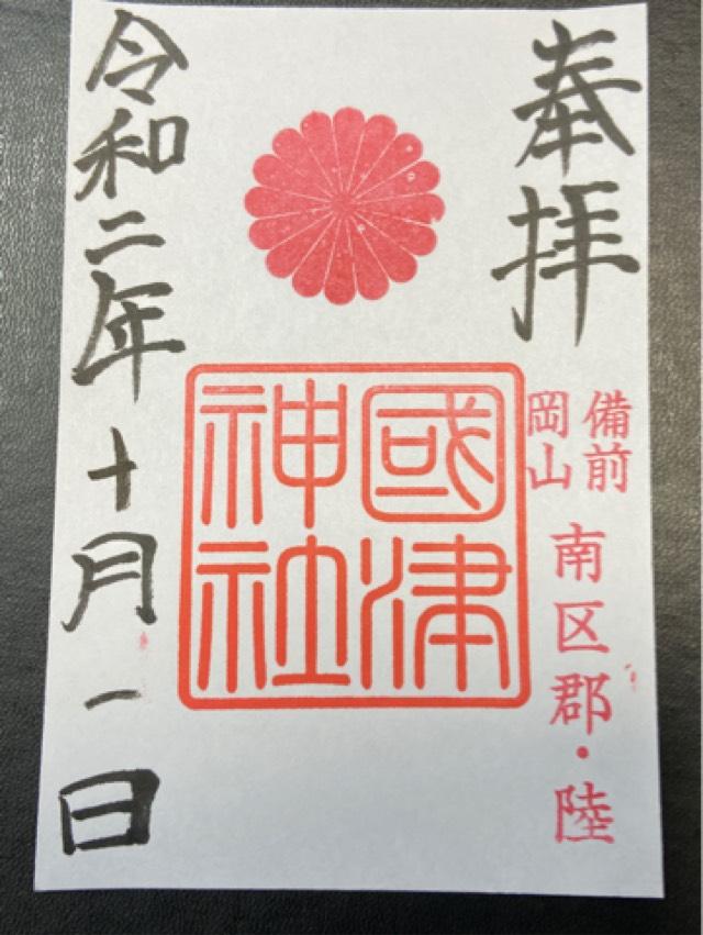 國津神社の御朱印3
