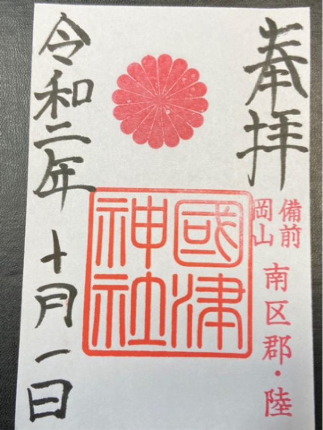 國津神社の御朱印2
