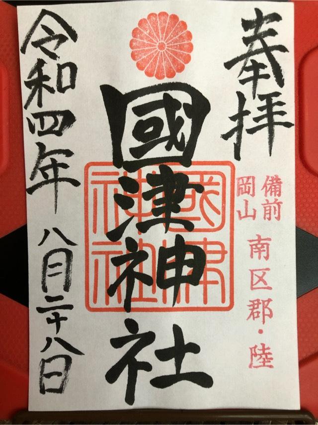 國津神社の御朱印1
