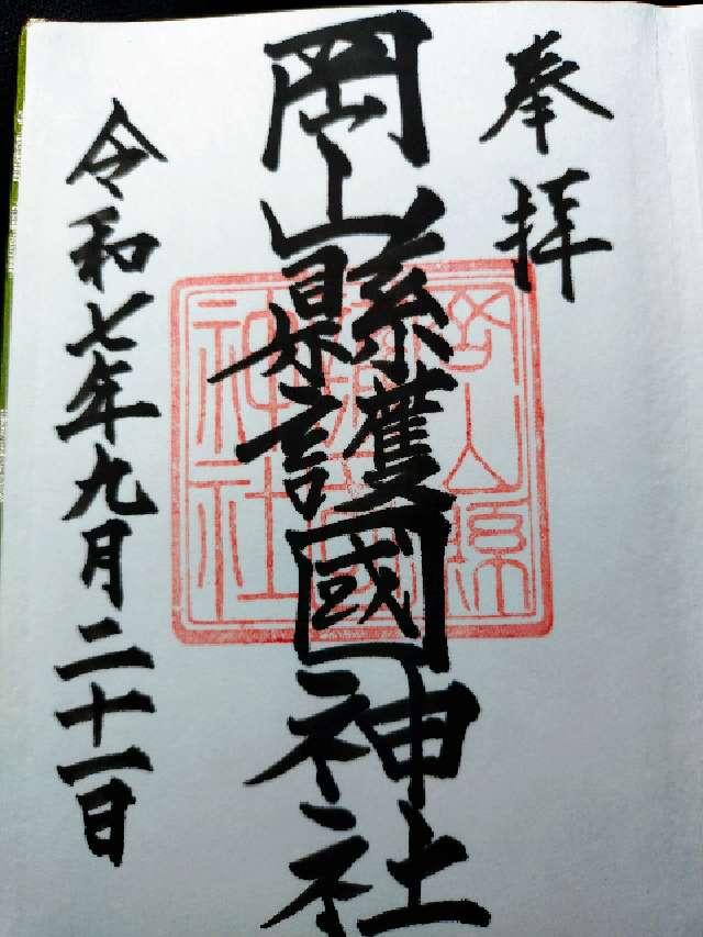 岡山縣護國神社の御朱印4