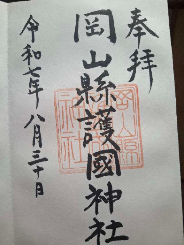岡山縣護國神社の御朱印6