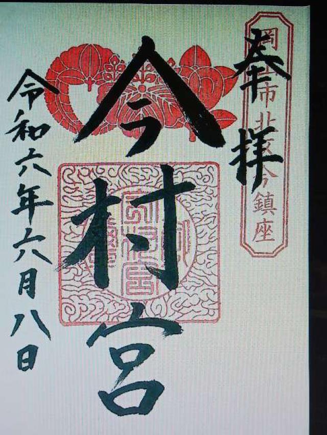今村宮の御朱印6