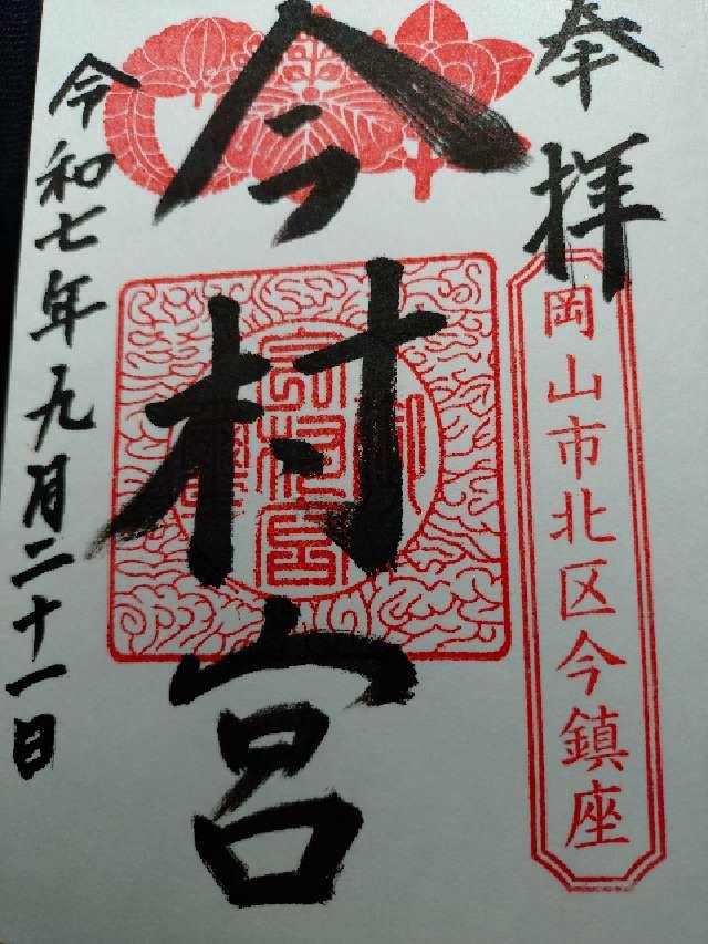 今村宮の御朱印4