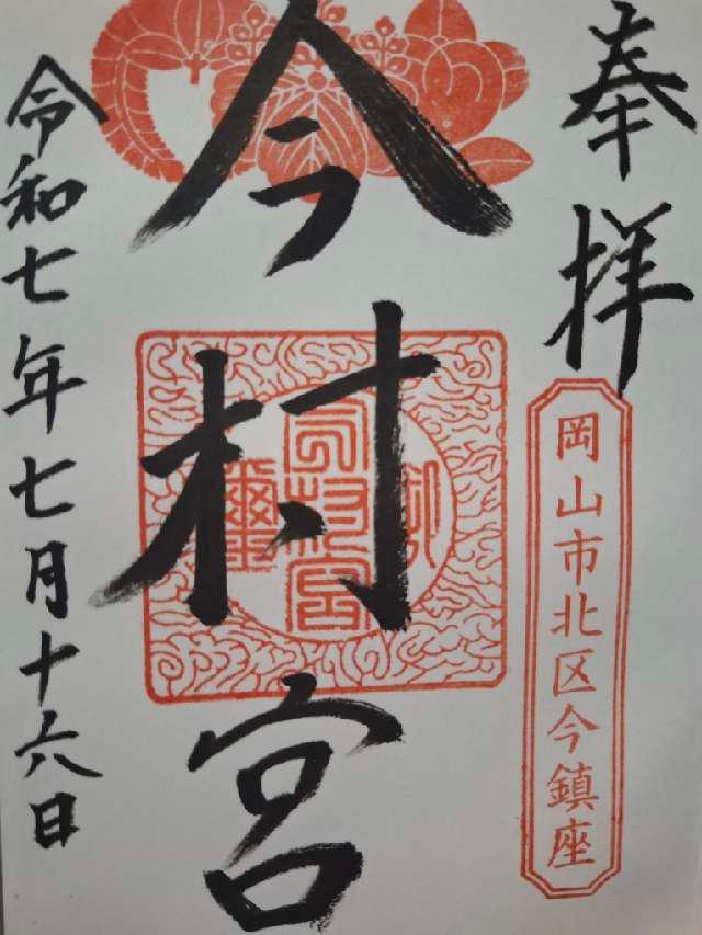今村宮の御朱印5