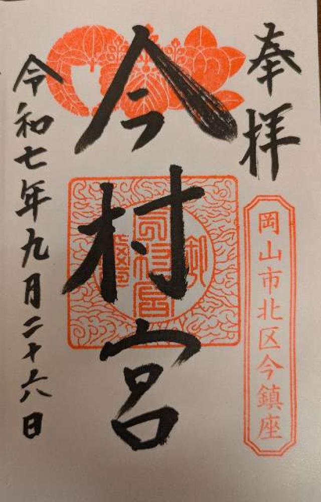 今村宮の御朱印3