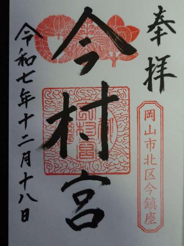 今村宮の御朱印2