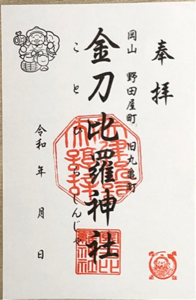 金刀比羅神社の御朱印1