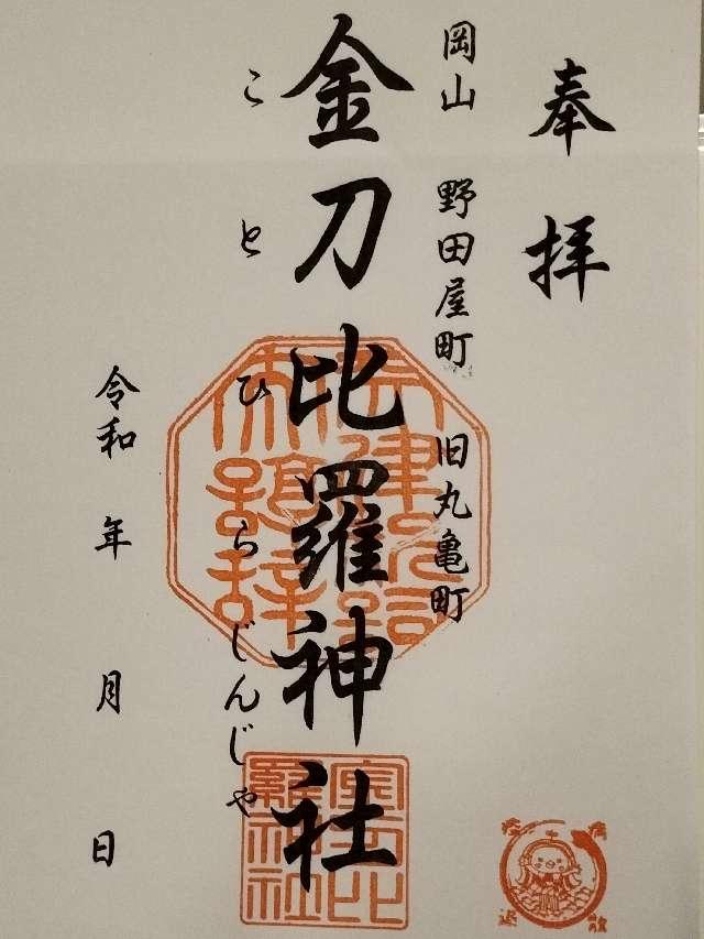 金刀比羅神社の御朱印2