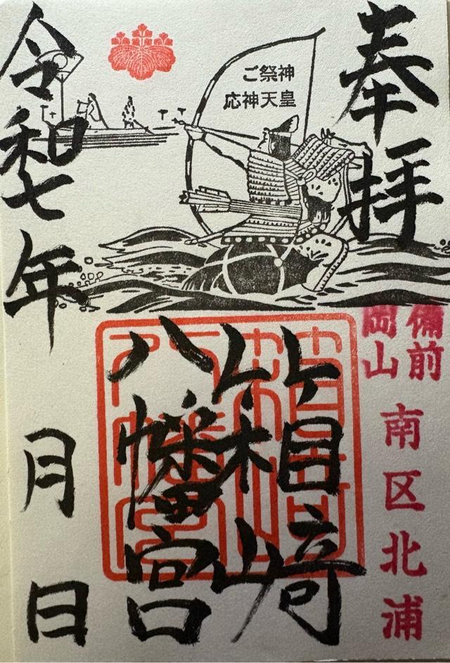 箱﨑八幡宮の御朱印3