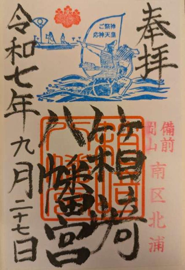 箱﨑八幡宮の御朱印2
