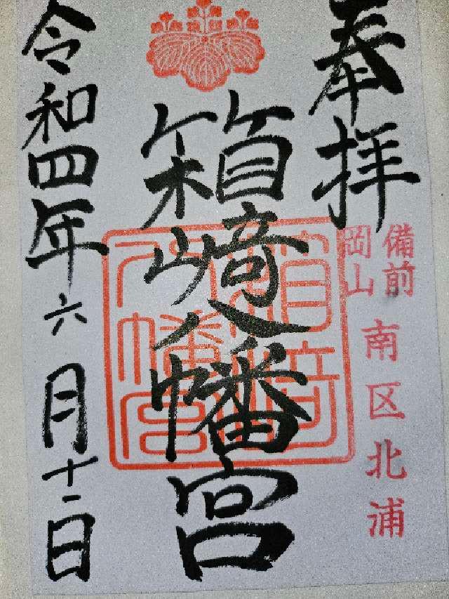 箱﨑八幡宮の御朱印5