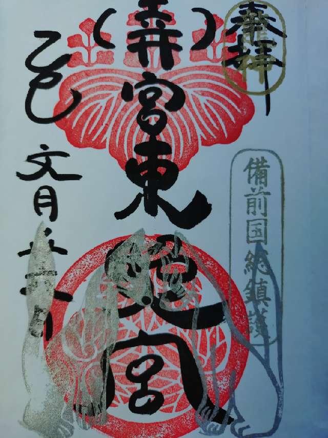 玉井宮東照宮の御朱印1