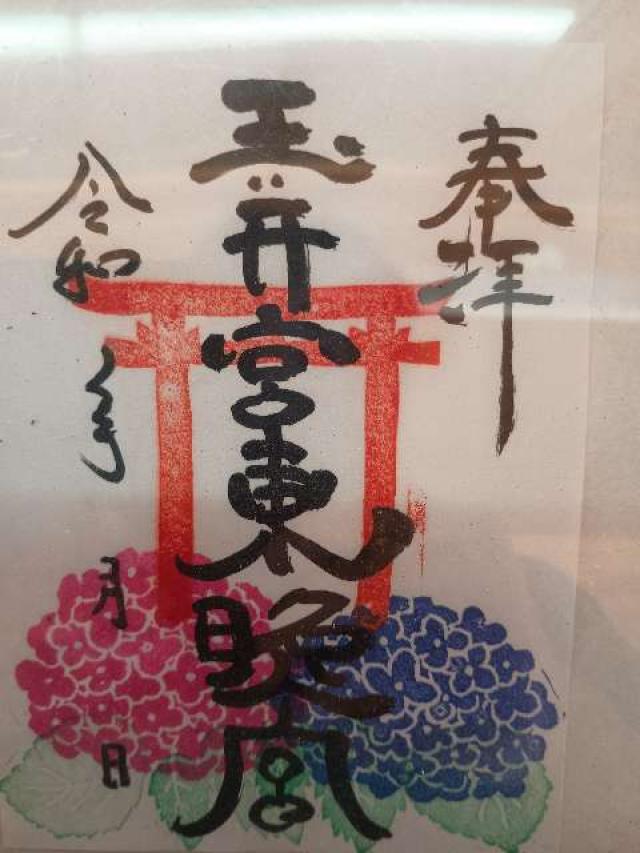 玉井宮東照宮の御朱印1