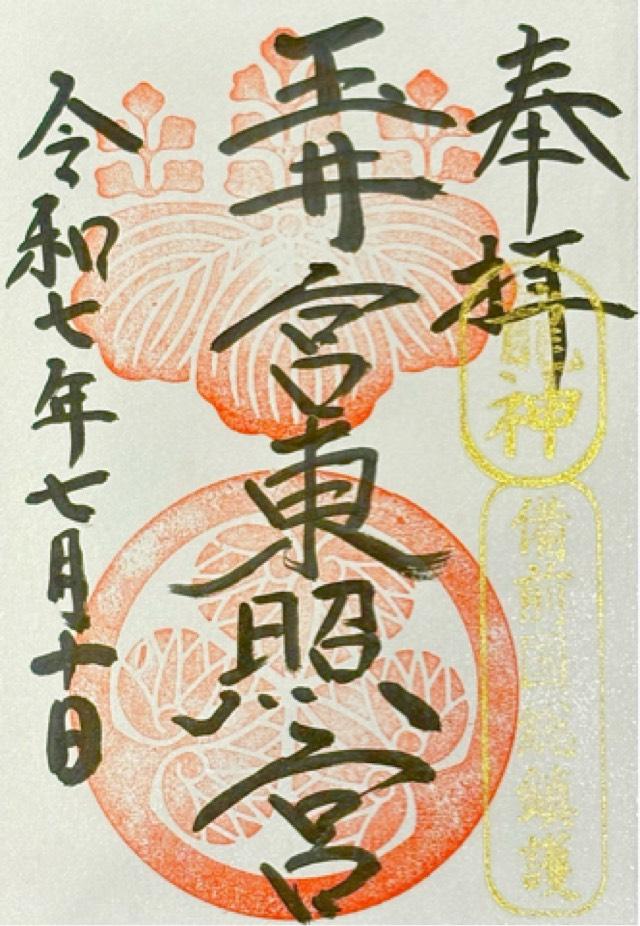 玉井宮東照宮の御朱印2