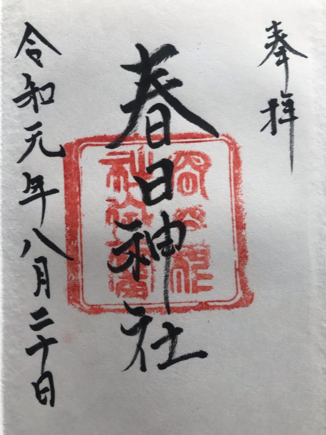 春日神社の御朱印3