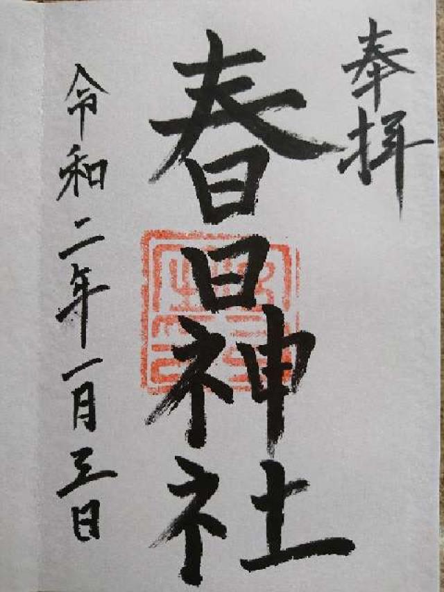春日神社の御朱印2