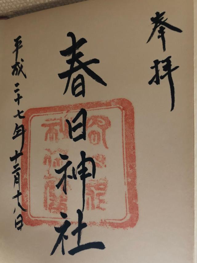 春日神社の御朱印5