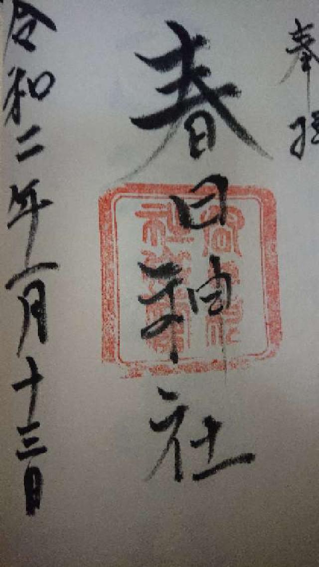 春日神社の御朱印1