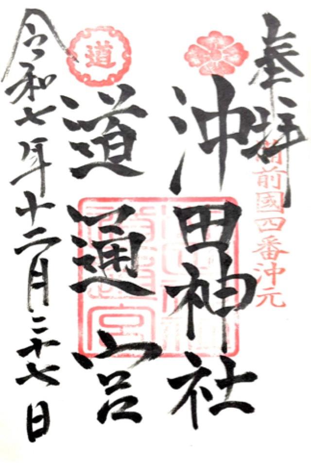 沖田神社・道通宮の御朱印1