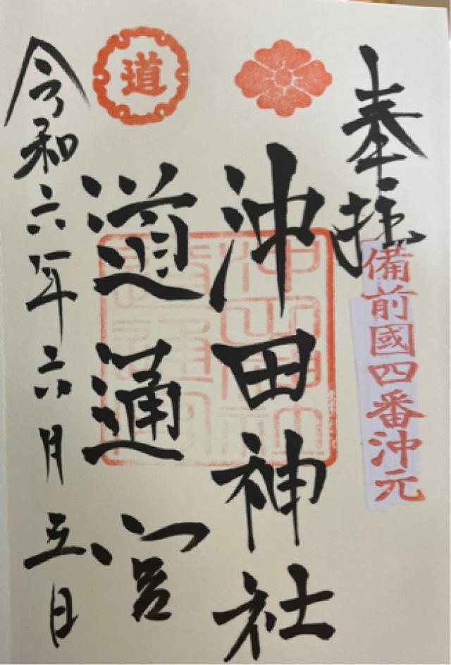 沖田神社・道通宮の御朱印4