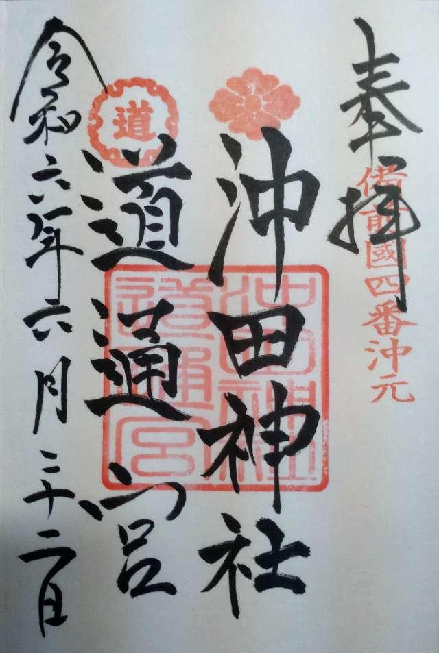 沖田神社・道通宮の御朱印3