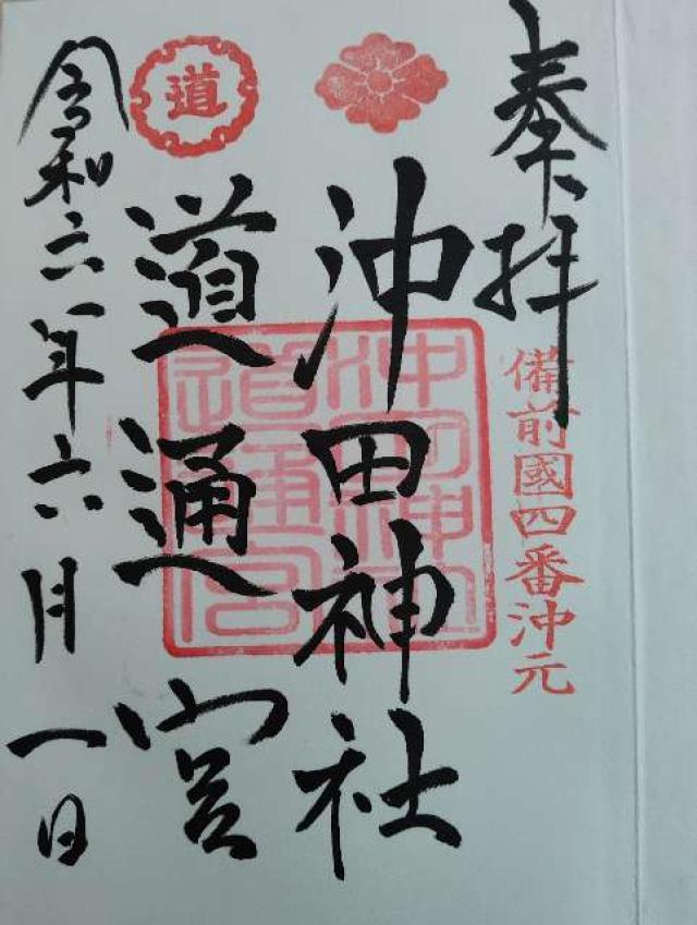 沖田神社・道通宮の御朱印5