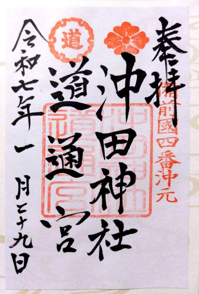 沖田神社・道通宮の御朱印1