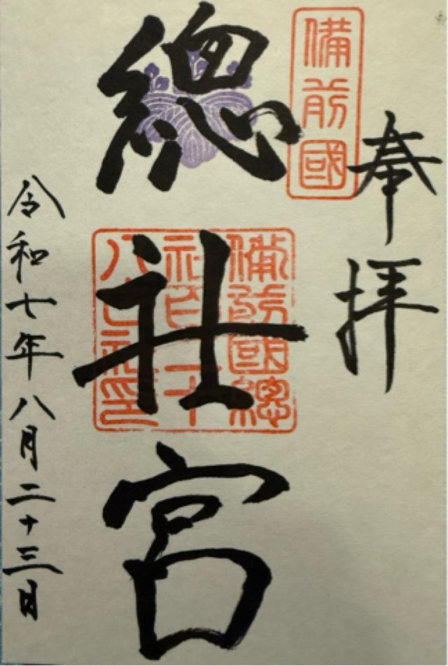 備前国総社宮の御朱印2
