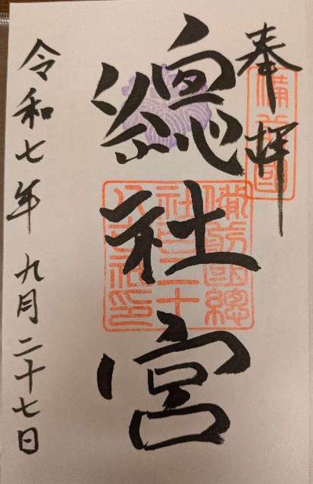 備前国総社宮の御朱印1