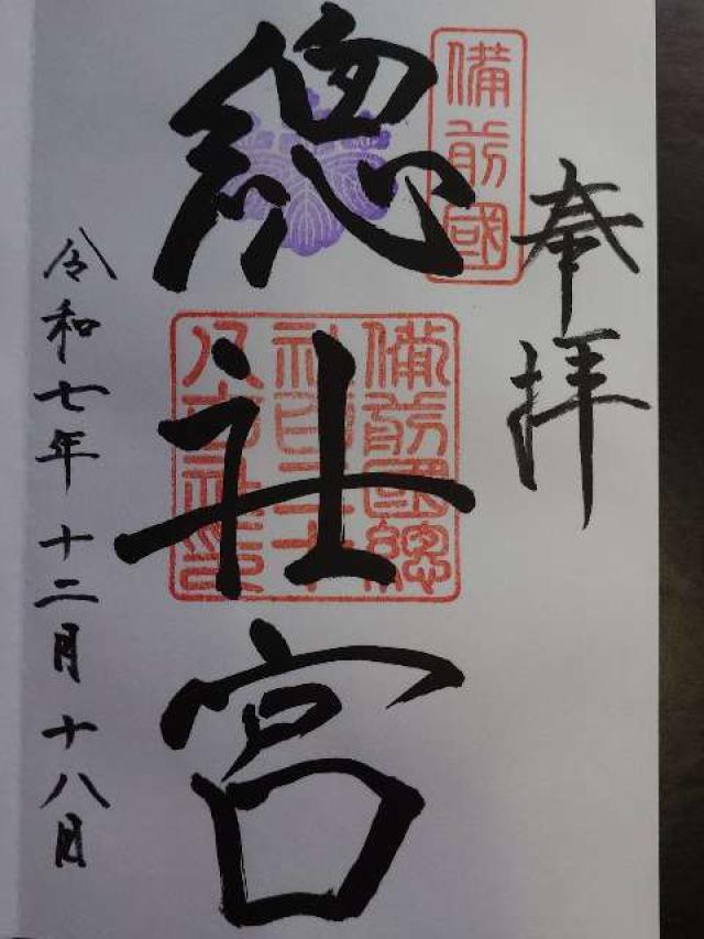 備前国総社宮の御朱印4