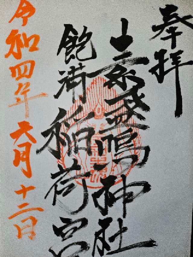 素盞鳴神社の御朱印2